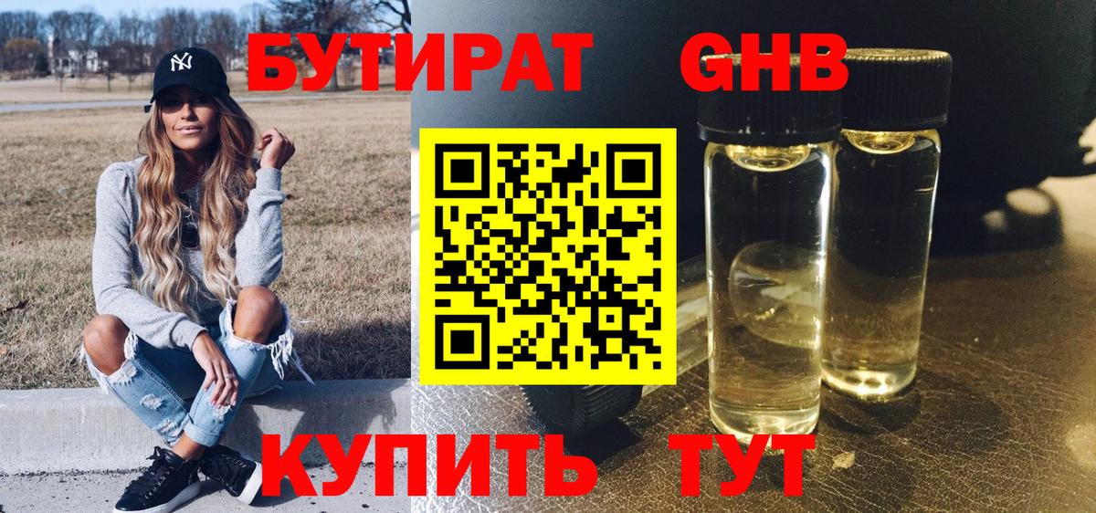БУТИРАТ GHB  Краснодар 