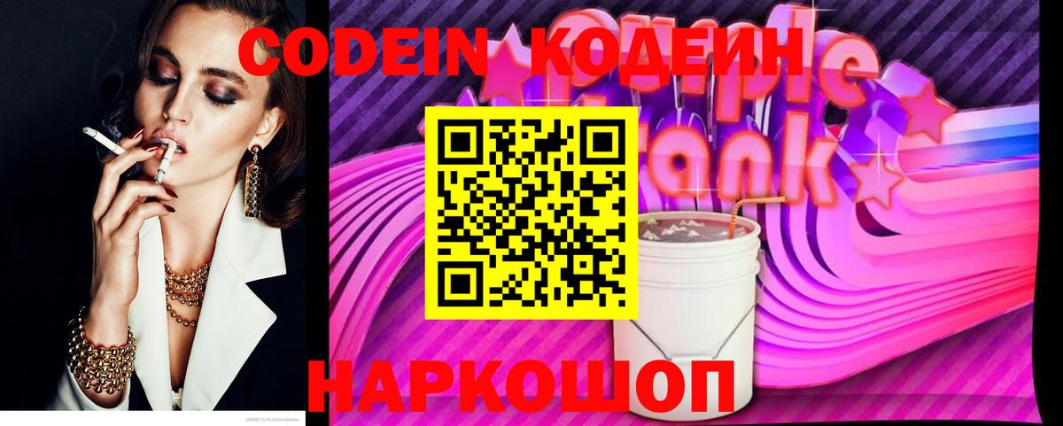 Краснодар  Codein Purple Drank  Вход с VPN  Кодеиновый сироп Lean напиток Lean (лин) 