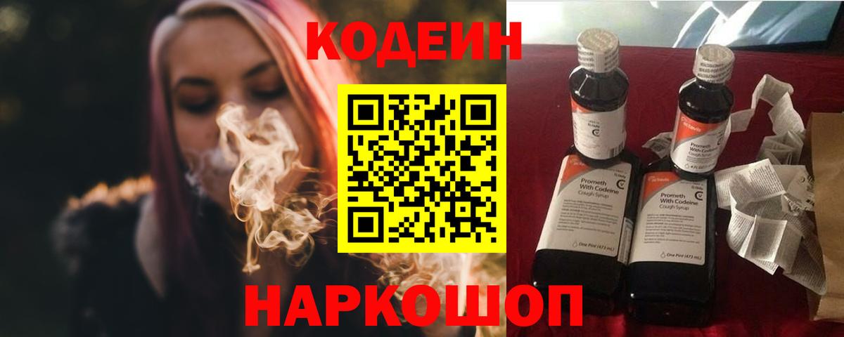 Кодеин Purple Drank Краснодар
